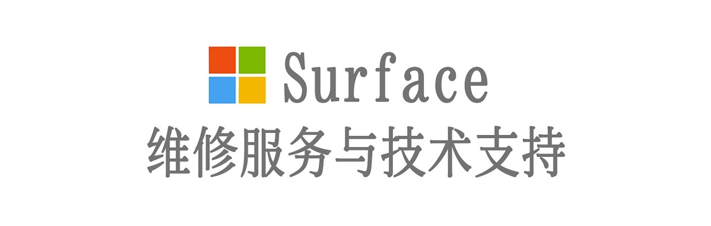 博望surface产品维修服务中心